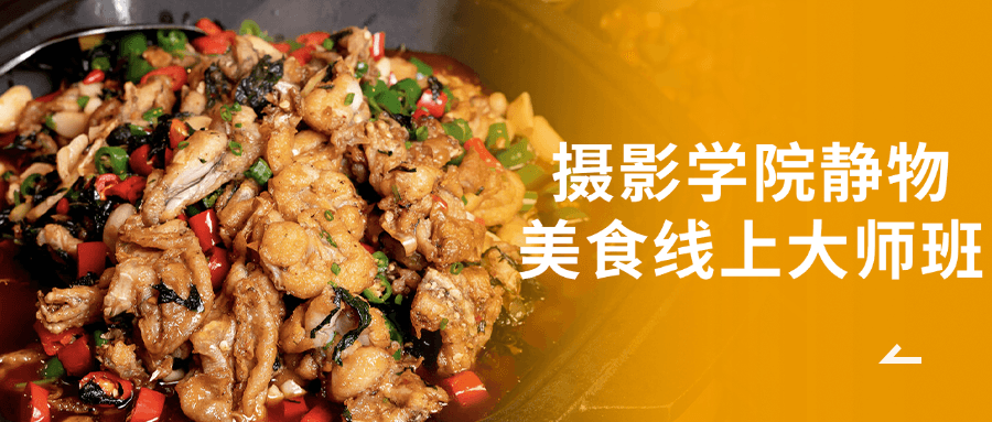 摄影学院静物美食线上大师班-数驰博客