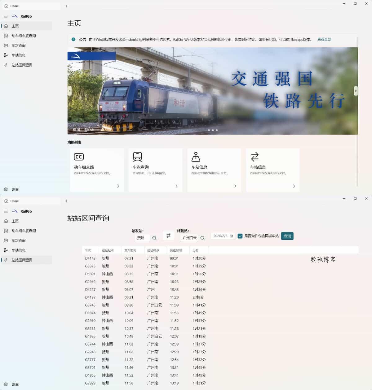 列车信息查询RailGo v0.1.0桌面版-数驰博客