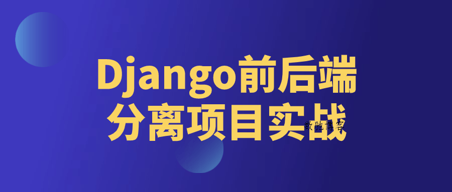 Django前后端分离项目实战-数驰博客
