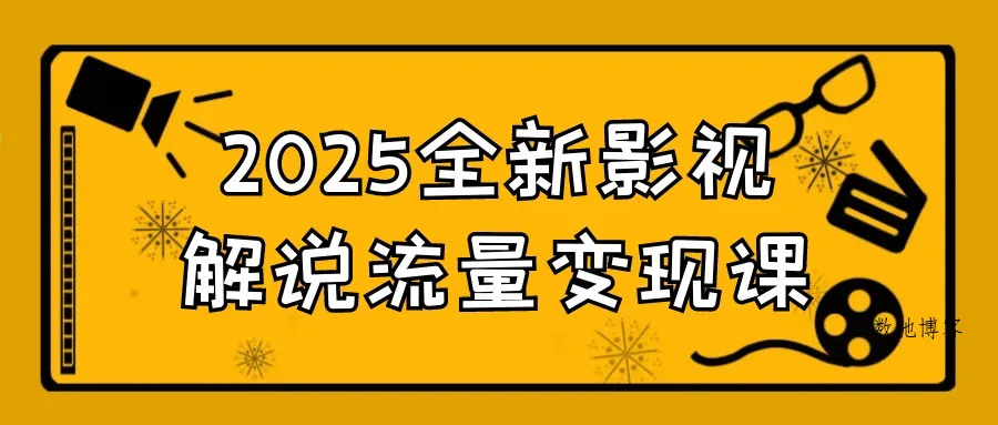 2025全新影视解说流量变现课-数驰博客