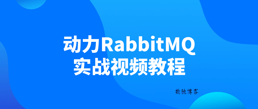 动力RabbitMQ实战视频教程-数驰博客