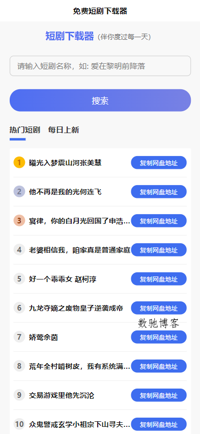 短剧h5源码免费下载，内嵌API接口，含9999+短剧资源-数驰博客