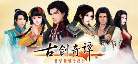 《古剑奇谭1-3》中文合集版 《古剑奇谭1-3》中文合集版