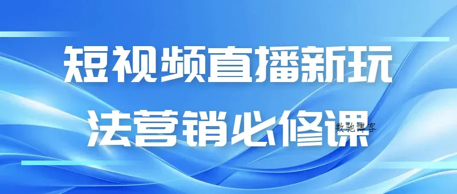 短视频直播新玩法营销必修课-数驰博客