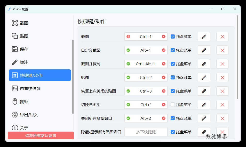 截图工具PixPin v3.0.8.0绿色版-数驰博客