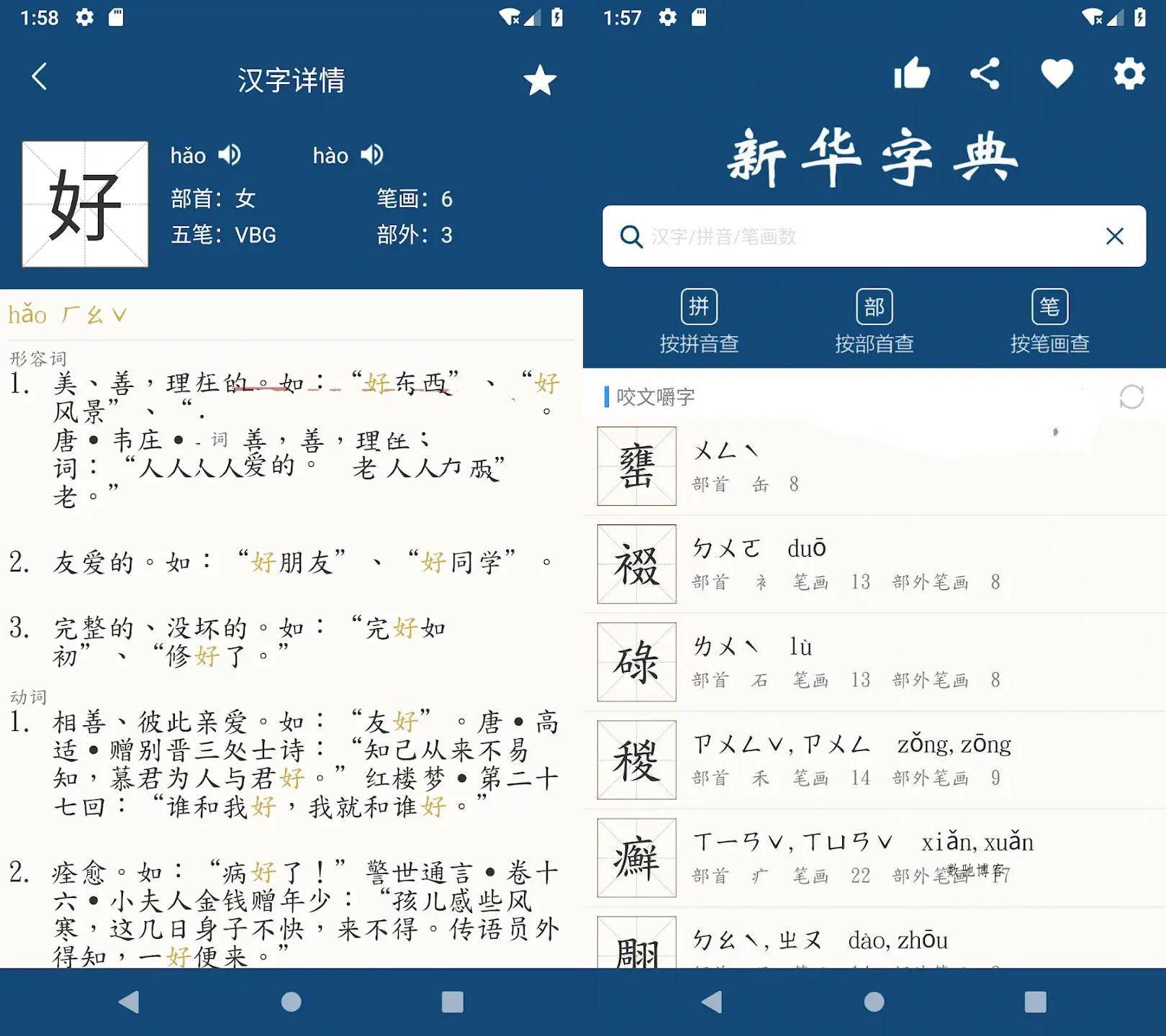 安卓新华字典 | 汉语字典v25-数驰博客
