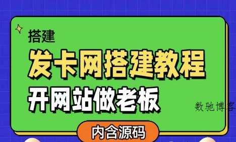 发卡网详细搭建教程加源码，开网站做老板-数驰博客