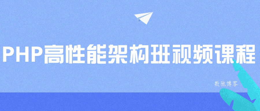 PHP高性能架构班视频课程-数驰博客