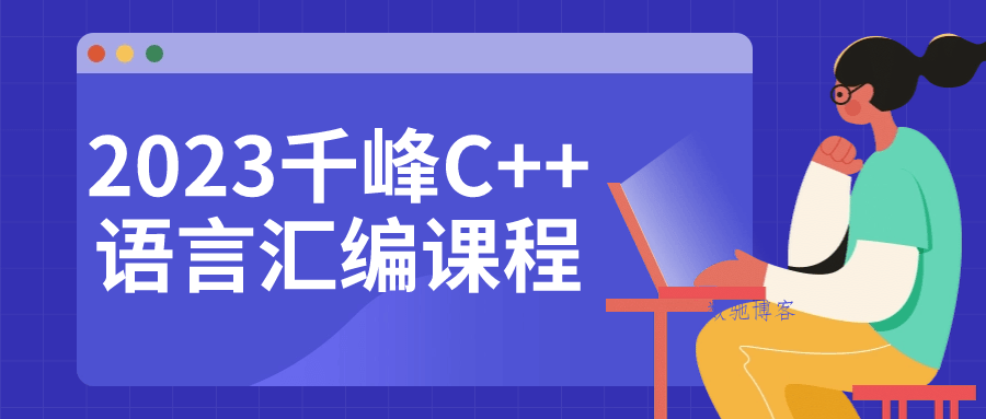 2023千峰C++语言汇编课程-数驰博客