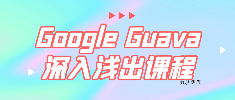 Google Guava深入浅出课程-数驰博客