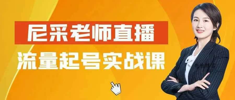 尼采老师直播流量起号实战课-数驰博客