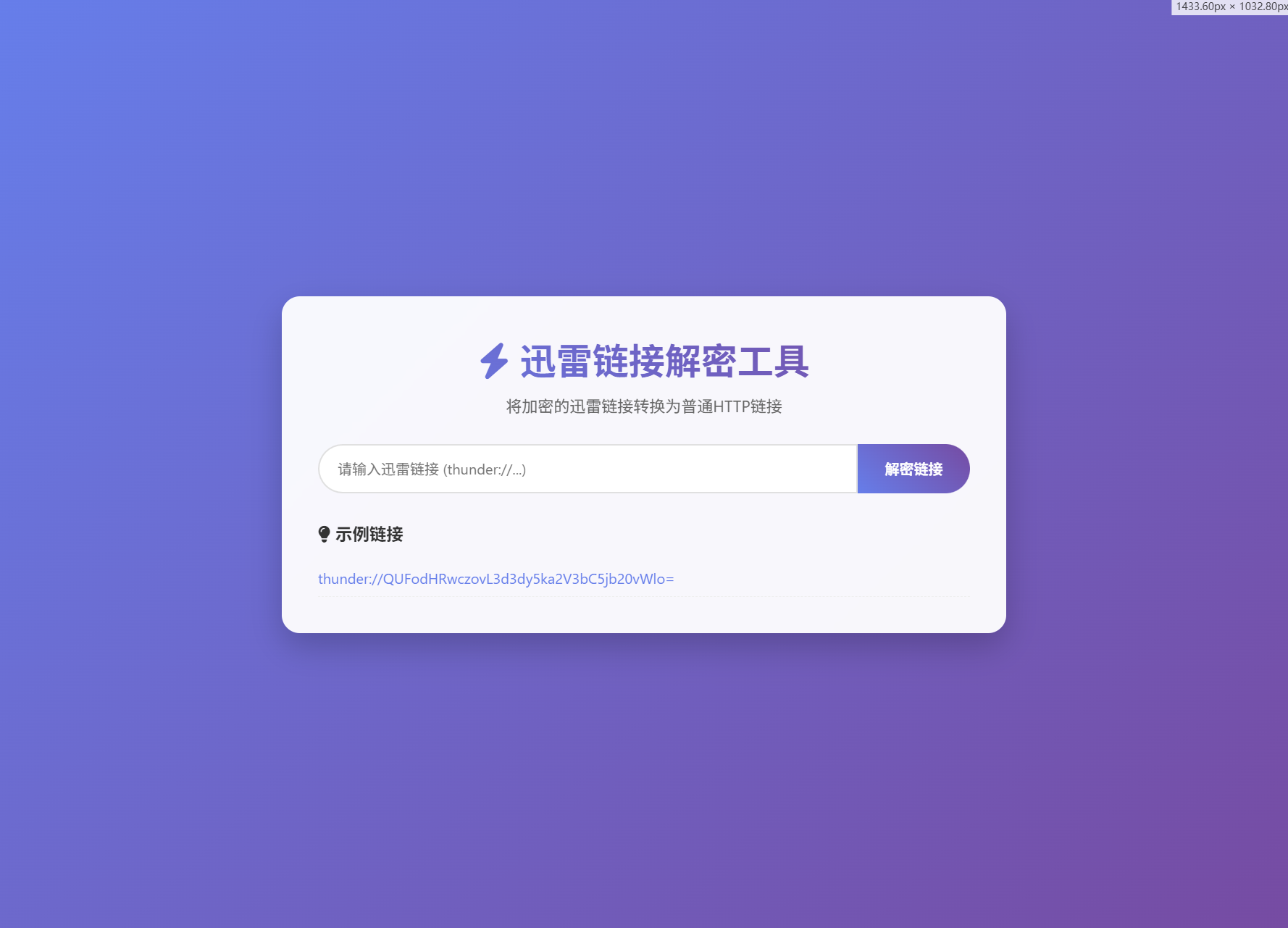 迅雷链接在线解密解析工具系统源码/本地化API/开源-数驰博客