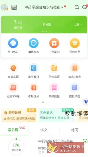 执业药师万题库v5.8.3.0高级版-数驰博客