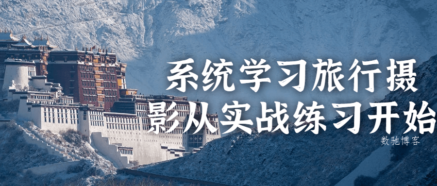 系统学习旅行摄影从实战练习开始-数驰博客