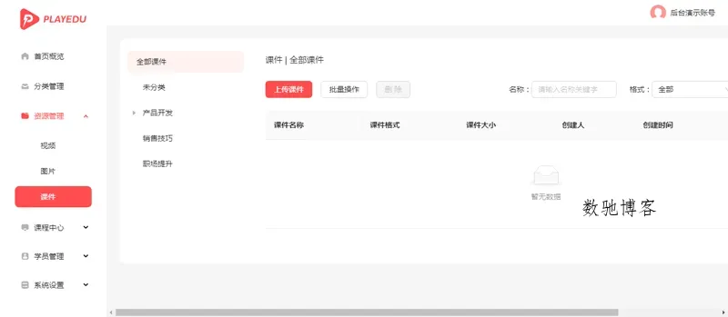 PlayEdu(JAVA开源在线教育培训系统)-数驰博客