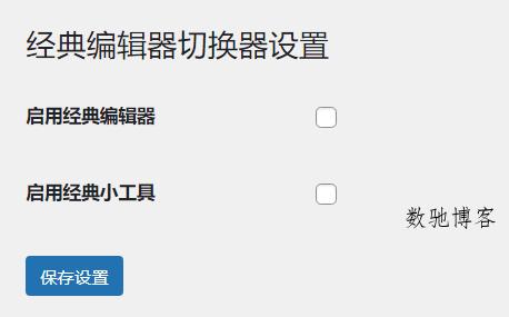 WordPress原创插件：启用关闭经典编辑器和小工具-数驰博客