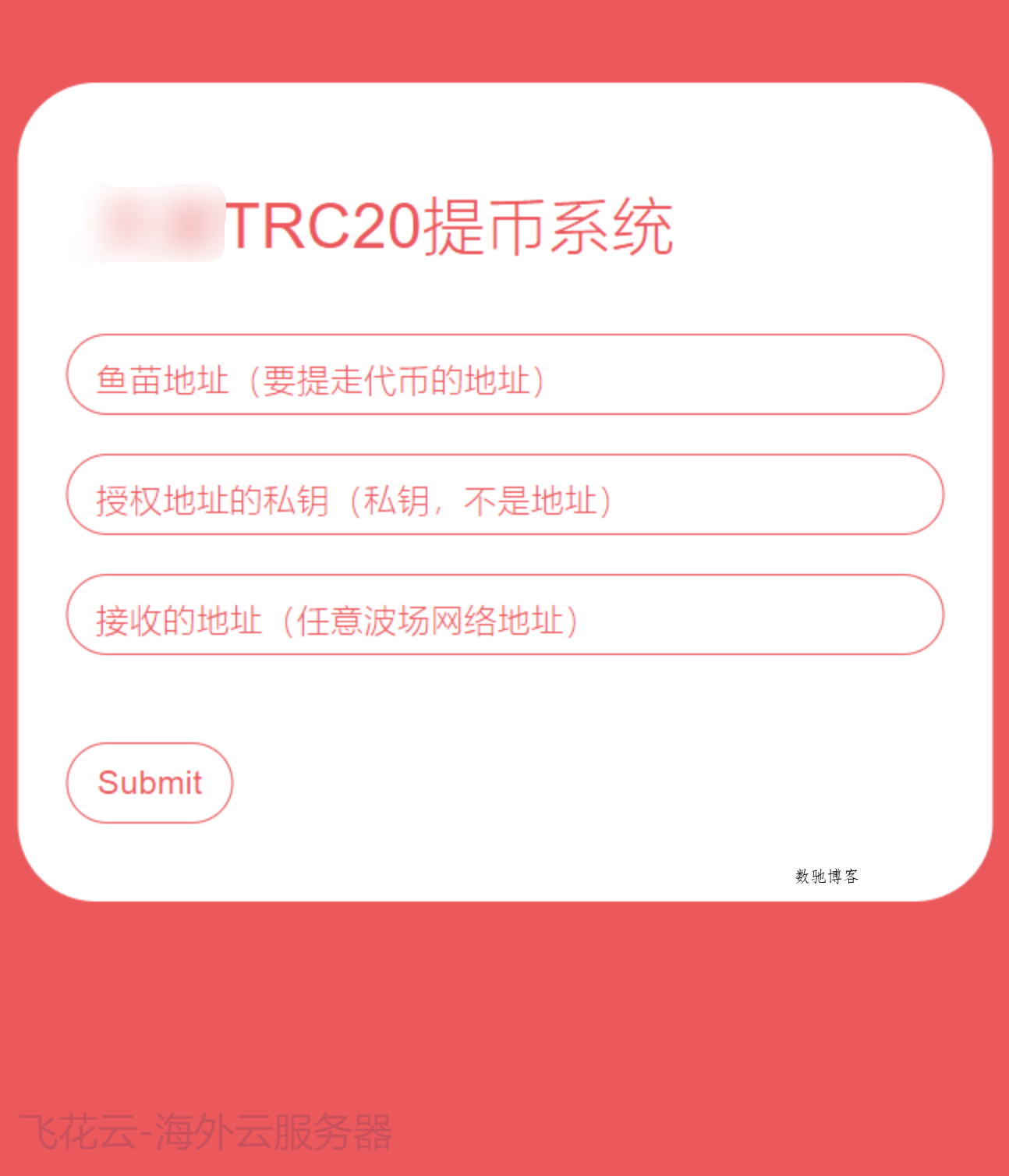 全开源TRC20提币接口源码/USDT提币转账接口源码-数驰博客