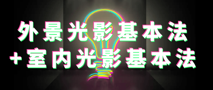外景光影基本法+室内光影基本法-数驰博客