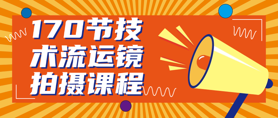170节技术流运镜拍摄课程-数驰博客