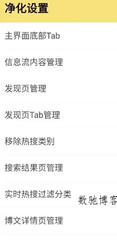 微博 v16.2.1内置模块-数驰博客