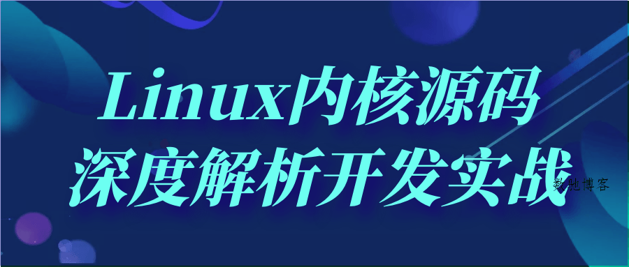 Linux内核源码深度解析开发实战-数驰博客
