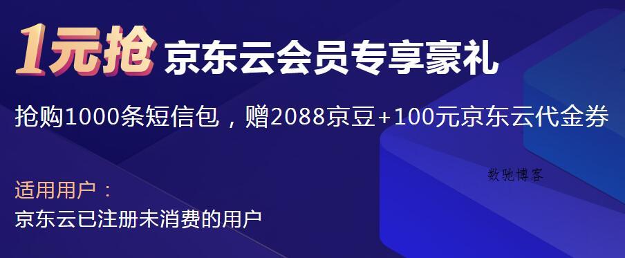 1元领2千京豆京东云代金券-数驰博客