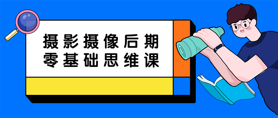 摄影摄像后期零基础思维课-数驰博客