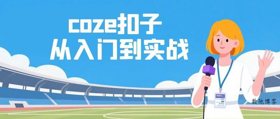 coze扣子从入门到实战 快速掌握AI工作流搭建-数驰博客