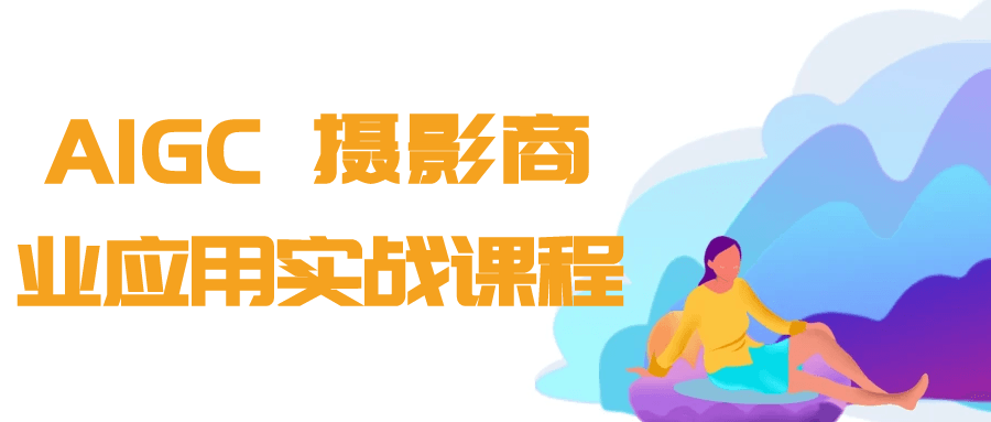 AIGC+摄影商业应用实战课程-数驰博客