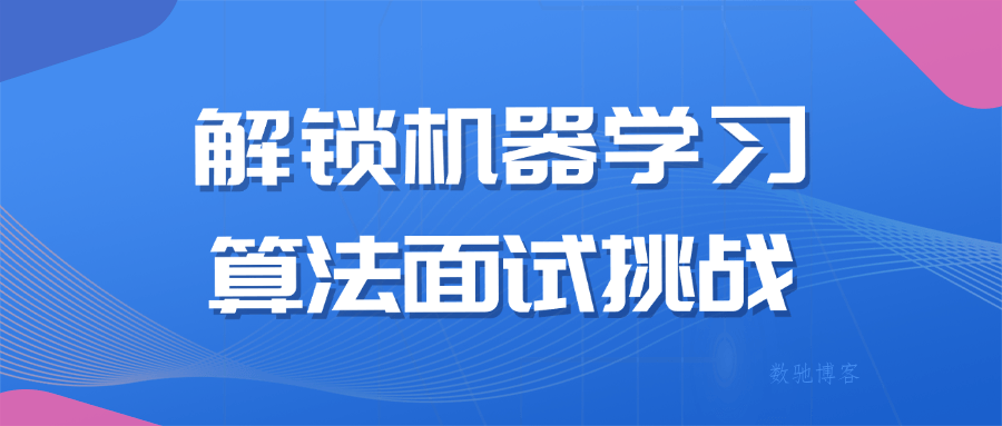 解锁机器学习算法面试挑战-数驰博客