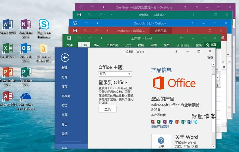 微软Office 2016 25年9月授权版-数驰博客