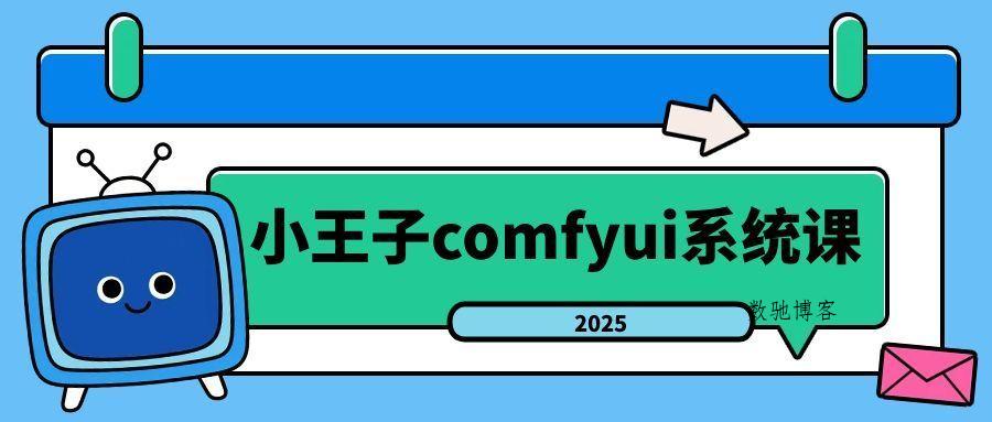 小王子comfyui系统课2025年-数驰博客