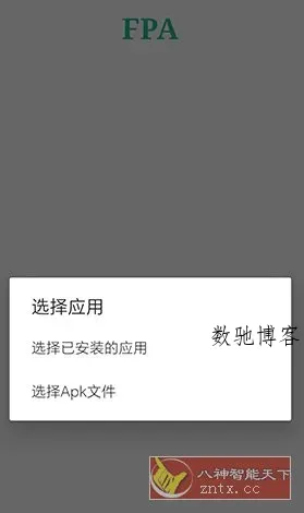 FPA 免Root版Xposed加载器3.0-数驰博客