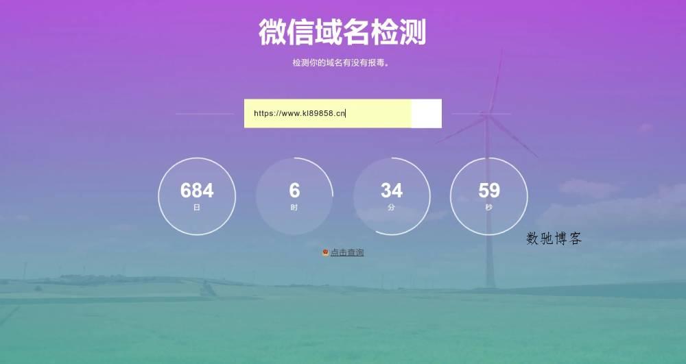 域名检测微信防封的网站源码-数驰博客