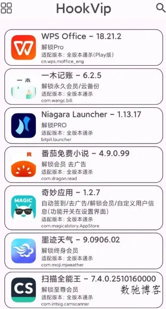 HookVip 软件vip解锁模块4.1.5-数驰博客