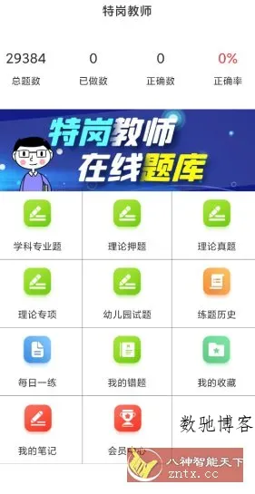 特岗教师百分题库v4.0.0高级版-数驰博客