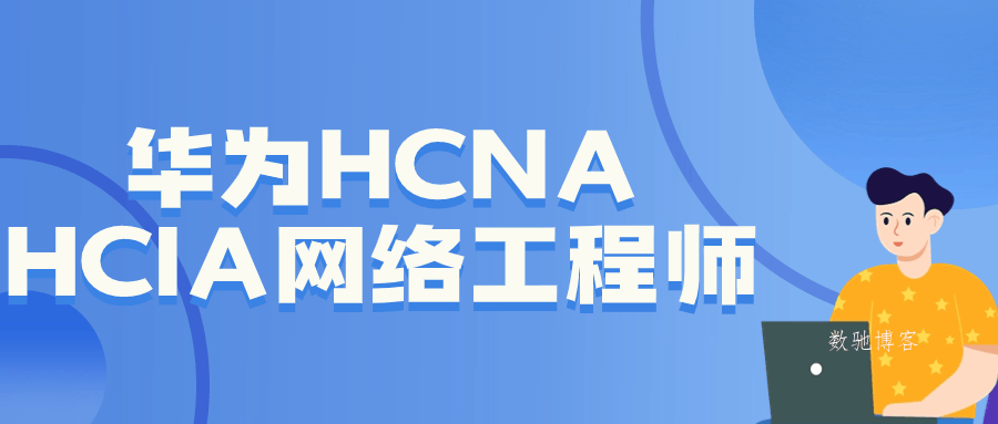 华为HCNA HCIA网络工程师-数驰博客