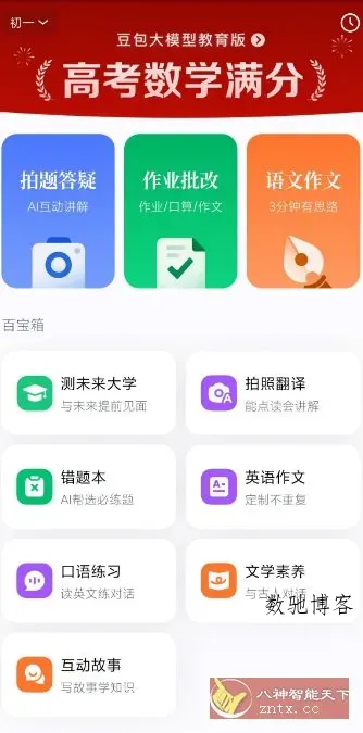 豆包爱学5.1.4★任何题目一键解答-数驰博客