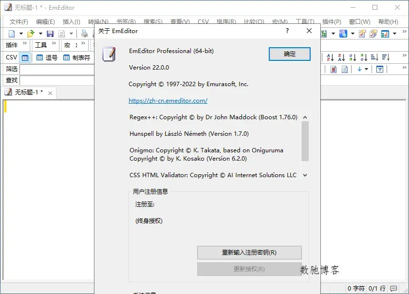 EmEditor文本编辑器v25.2.3专业版-数驰博客