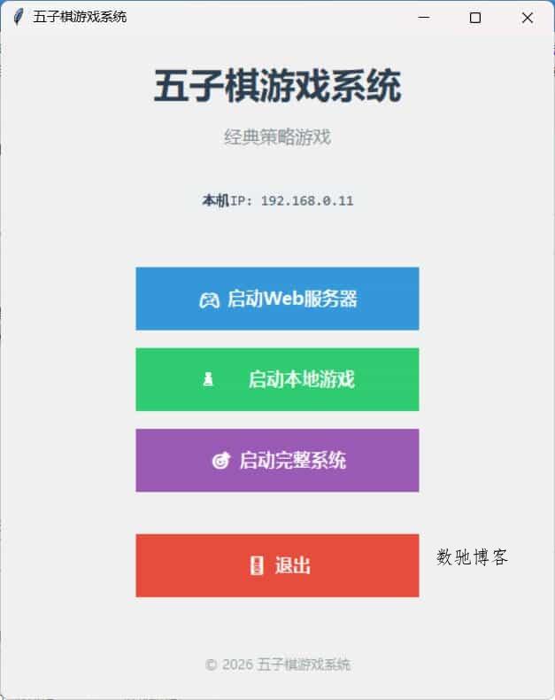 局域网五子棋对战 v1.0.0-数驰博客