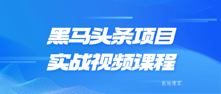 黑马头条项目实战视频课程-数驰博客