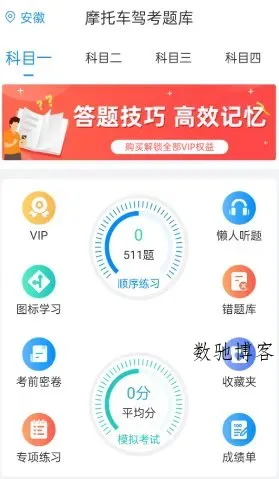 摩托车驾考题库6.3.9高级版-数驰博客