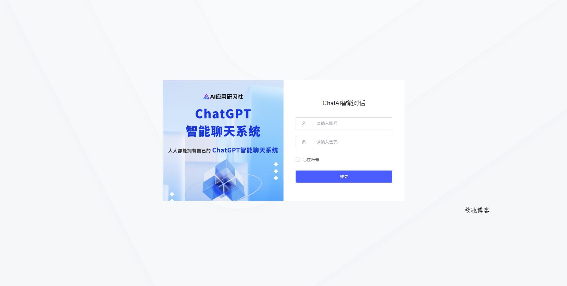 码多多ChatAI智能聊天系统-PHP源码版V2.5.0-数驰博客