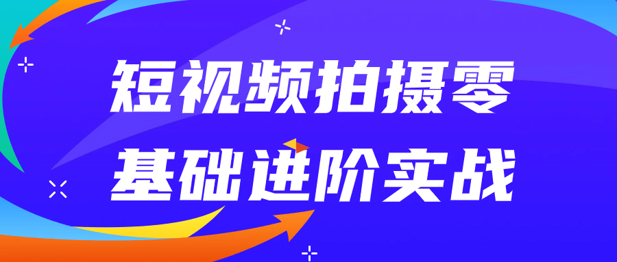 短视频拍摄零基础进阶实战-数驰博客