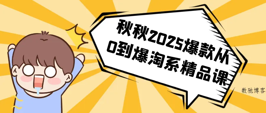 秋秋2025爆款从0到爆淘系精品课-数驰博客