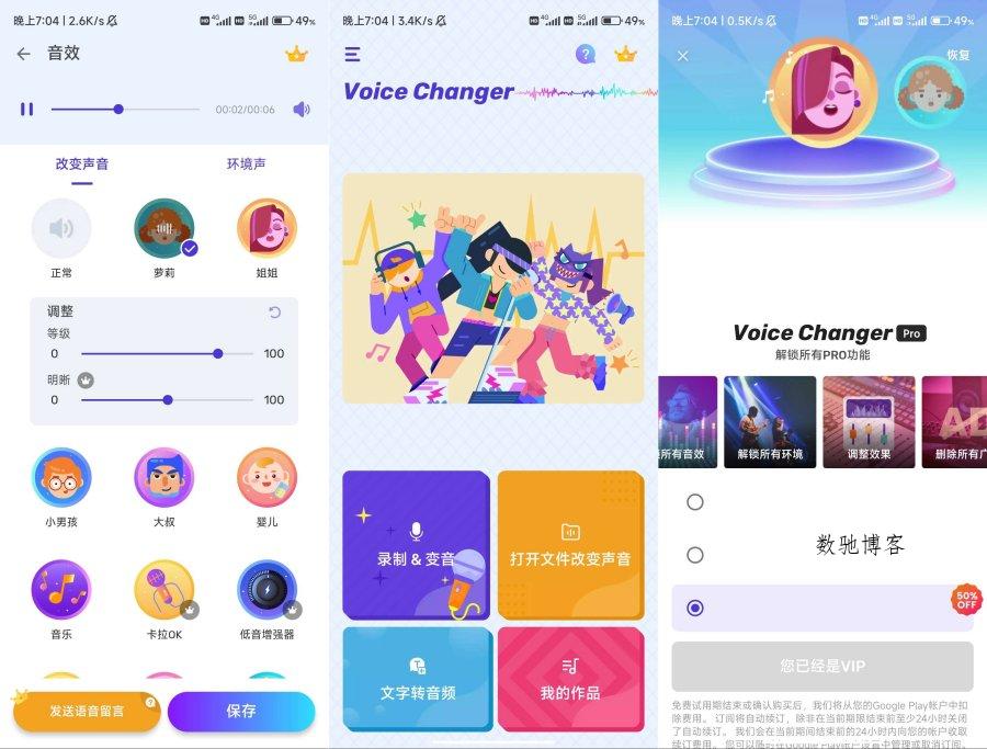 安卓Voice Changer变声器解锁会员-数驰博客