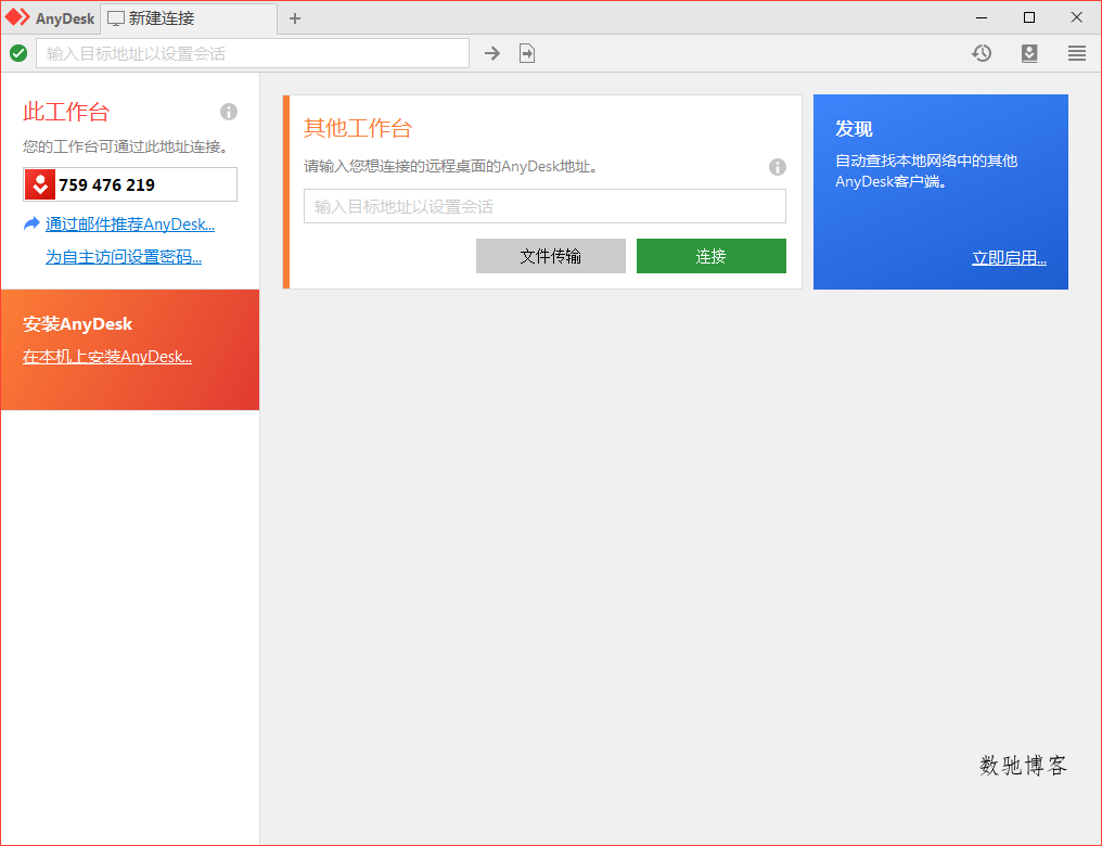 免费远程工具AnyDesk v9.7.1.0-数驰博客