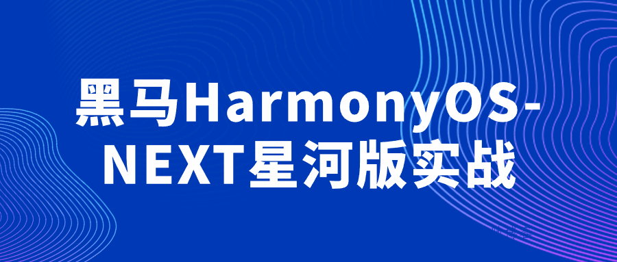 黑马HarmonyOS-NEXT星河版实战-数驰博客