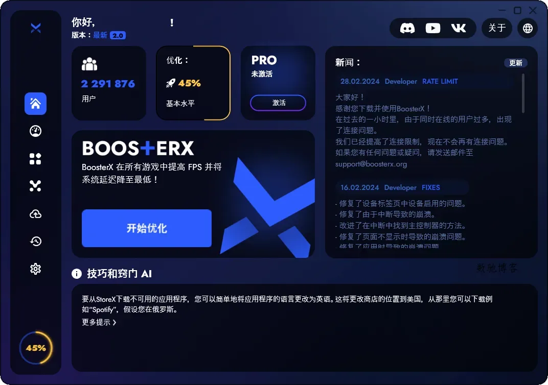 BoosterX FPS优化工具v2.2.0.4-数驰博客