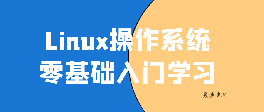 Linux操作系统零基础入门学习-数驰博客